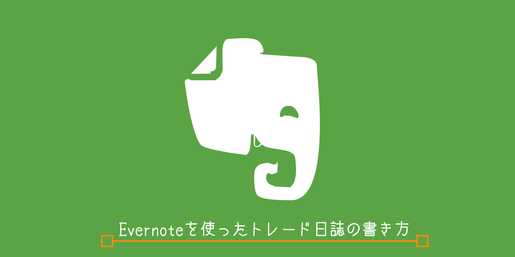 Evernoteを使ったトレードノートの書き方 ｆｘの轍 Wadachi