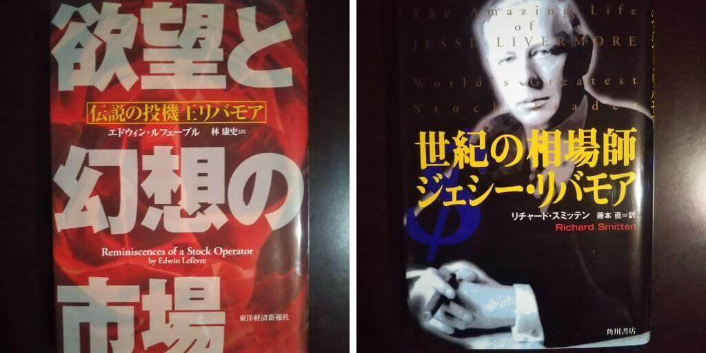 伝説の相場師ジェシー リバモアについて書かれた2冊の本の違い ｆｘの轍 Wadachi